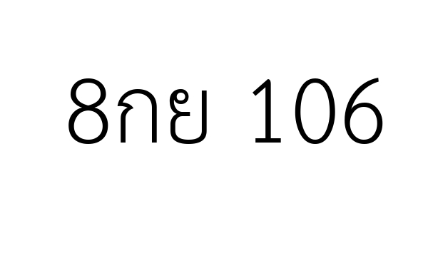 8กย 106